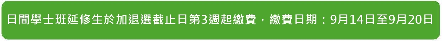 延修生繳費日期 延修生繳費日期