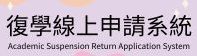教務證件線上申辦系統