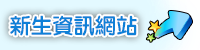 新生資訊網