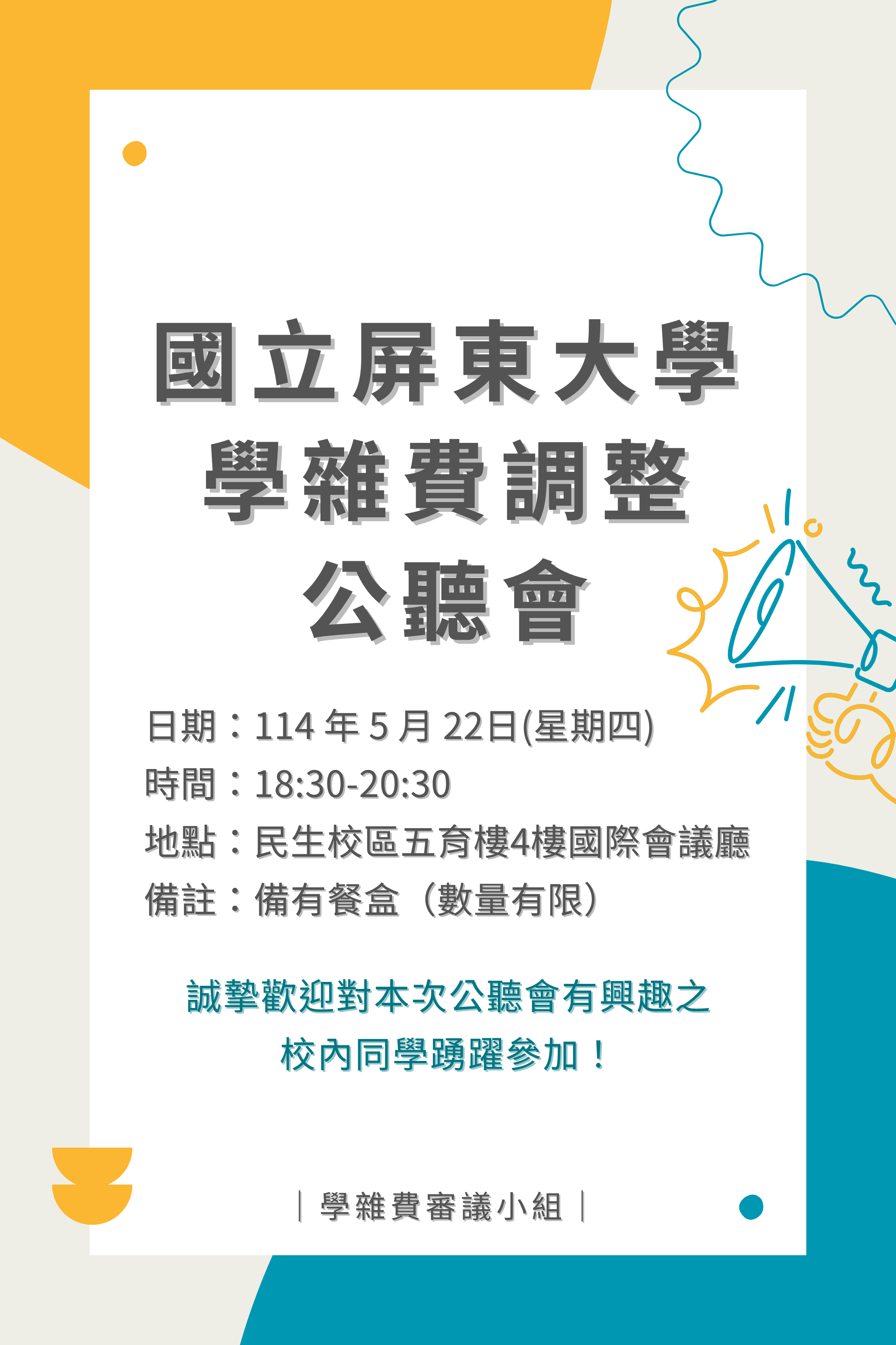 公聽會