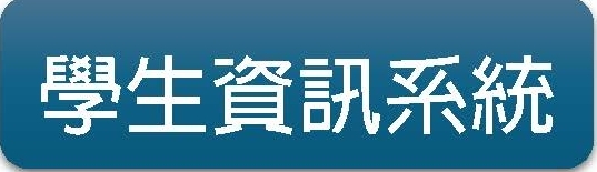 學生資訊系統