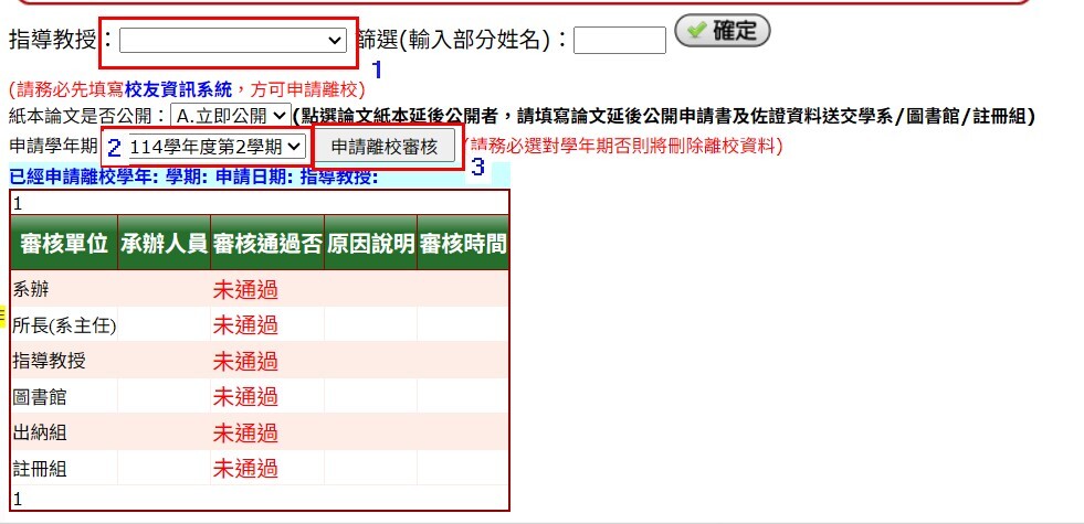 畢業離校申請