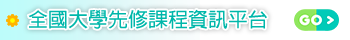 全國大學先修課程資訊平台