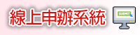 教務證件線上申辦系統圖片