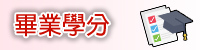 連結到畢業學分(另開新視窗)