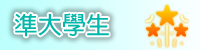 連結到準大學生先修課程(另開新視窗)